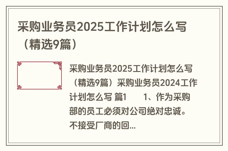 采购业务员2025工作计划怎么写（精选9篇）