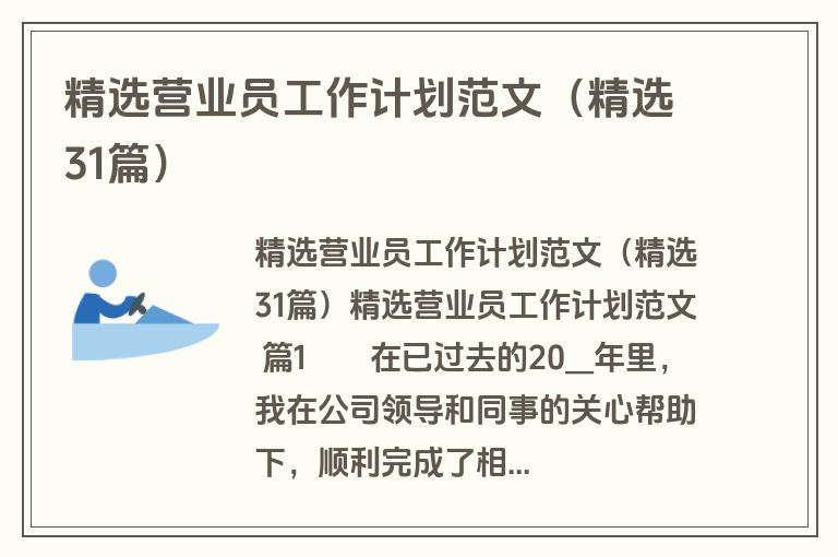 精选营业员工作计划范文（精选31篇）