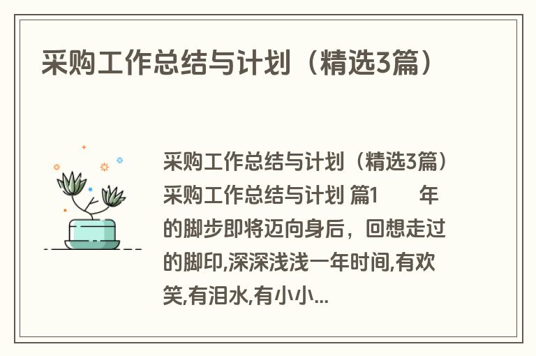 采购工作总结与计划（精选3篇）
