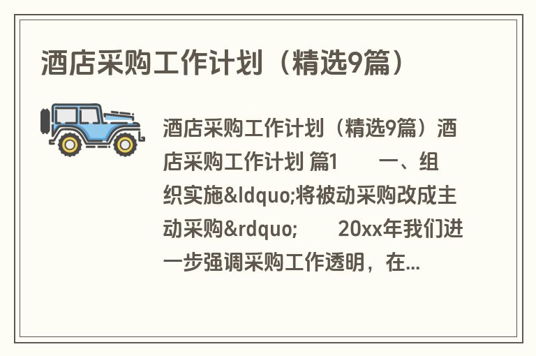 酒店采购工作计划(精选9篇) 酒店采购工作计划(精选9篇)