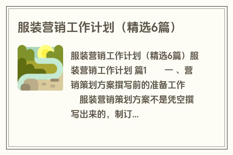 服装营销工作计划（精选6篇）