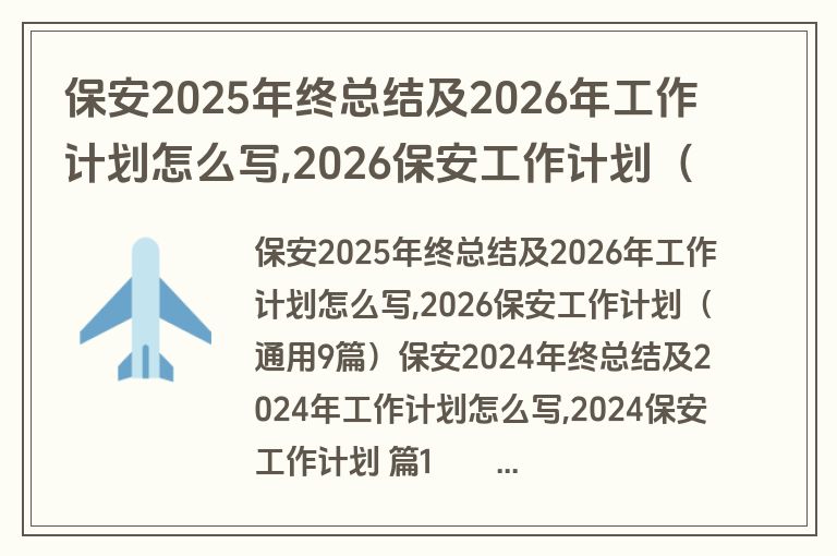 保安2025年终总结及2026年工作计划怎么写,2026保安工作计划（通用9篇）