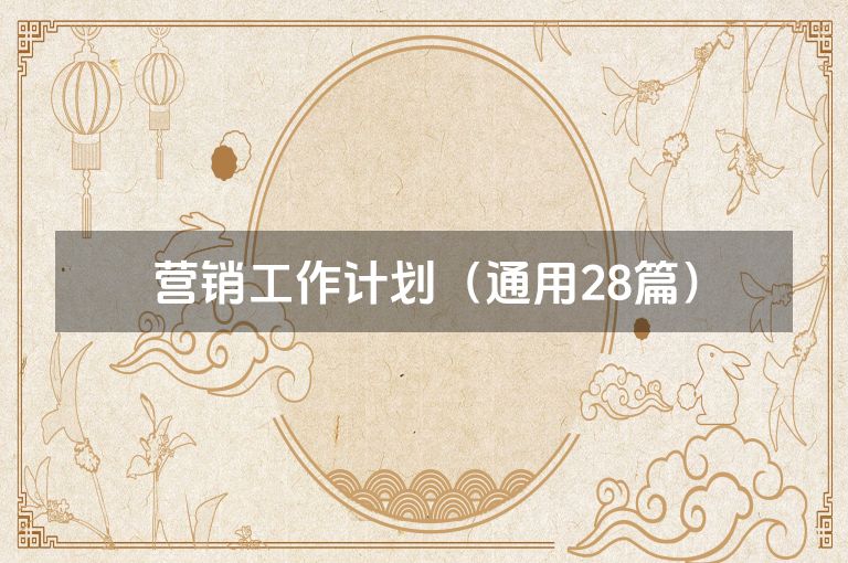 营销工作计划(通用28篇) 营销工作计划(通用28篇)