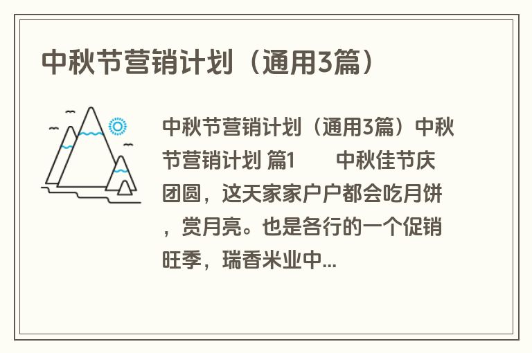 中秋节营销计划(通用3篇) 中秋节营销计划(通用3篇)