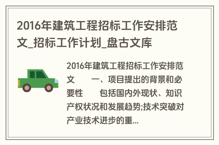 2016年建筑工程招标工作安排范文_招标工作计划_盘古文库 2016年建筑工程招标工作安排范文_招标工作计划_盘古文库