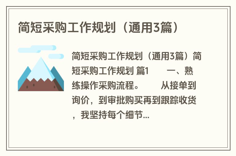 简短采购工作规划（通用3篇）
