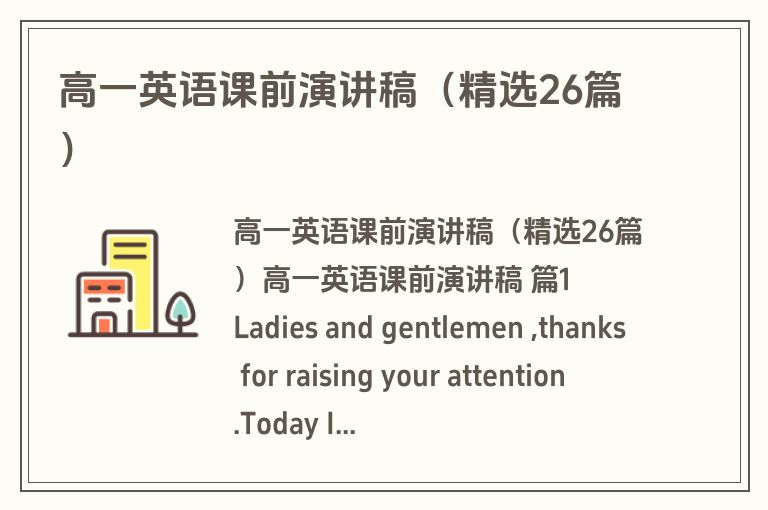 高一英语课前演讲稿（精选26篇）