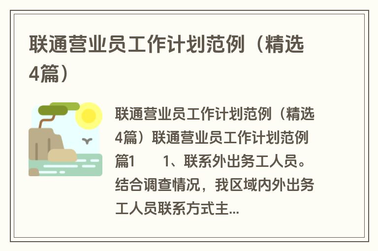 联通营业员工作计划范例（精选4篇）