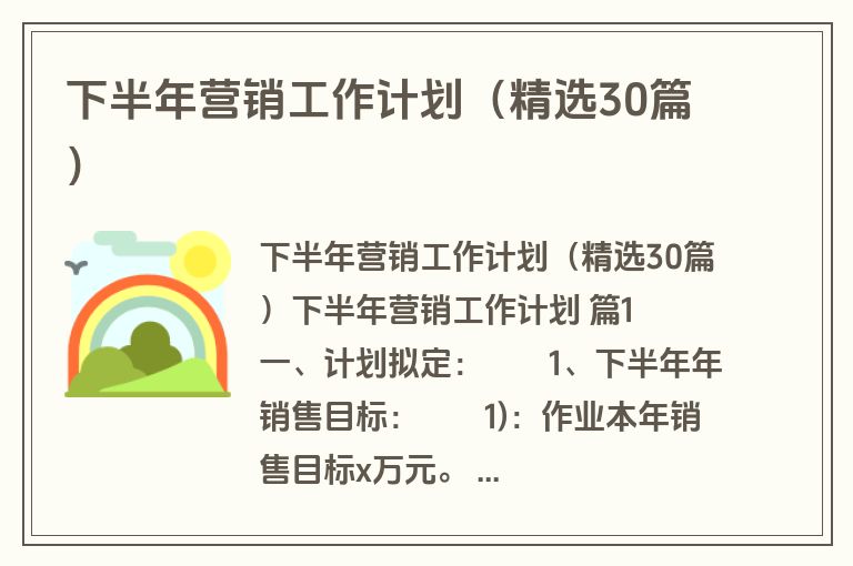 下半年营销工作计划(精选30篇) 下半年营销工作计划(精选30篇)