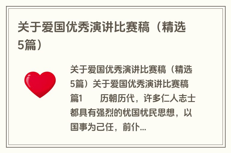 关于爱国优秀演讲比赛稿（精选5篇）