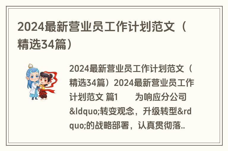 2024最新营业员工作计划范文(精选34篇)