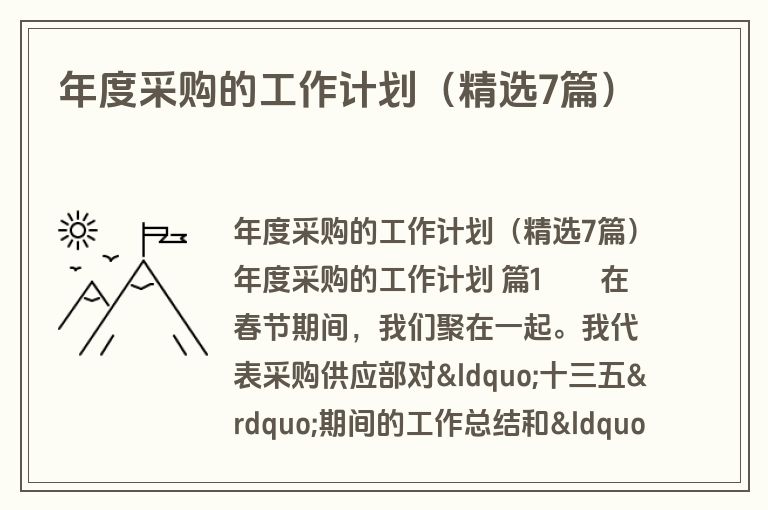 年度采购的工作计划（精选7篇）