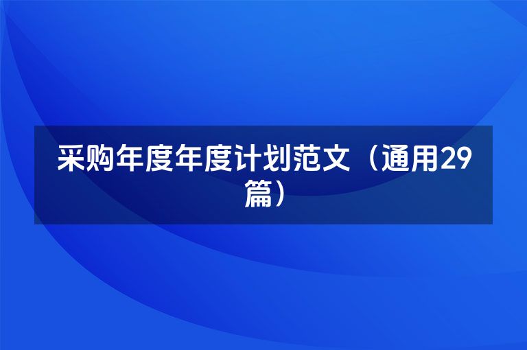 采购年度年度计划范文（通用29篇）