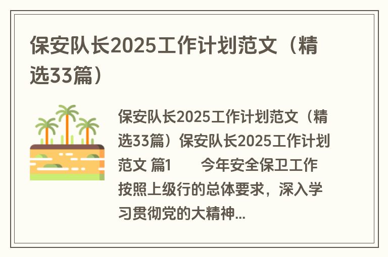 保安队长2025工作计划范文（精选33篇）