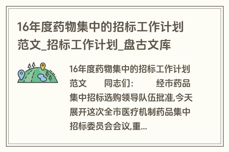 16年度药物集中的招标工作计划范文_招标工作计划_盘古文库 16年度药物集中的招标工作计划范文_招标工作计划_盘古文库