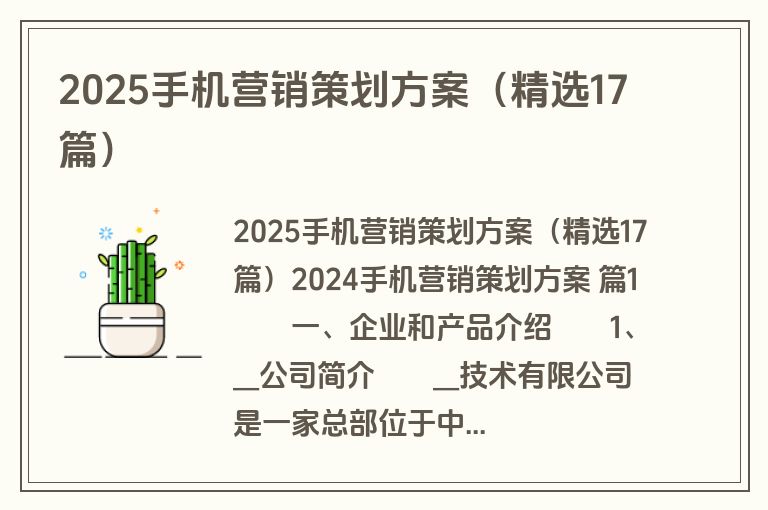 2025手机营销策划方案(精选17篇)