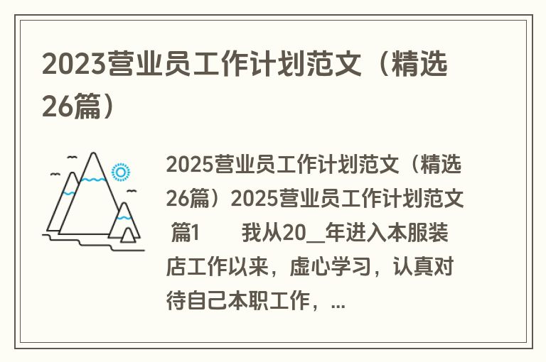 2023营业员工作计划范文（精选26篇）