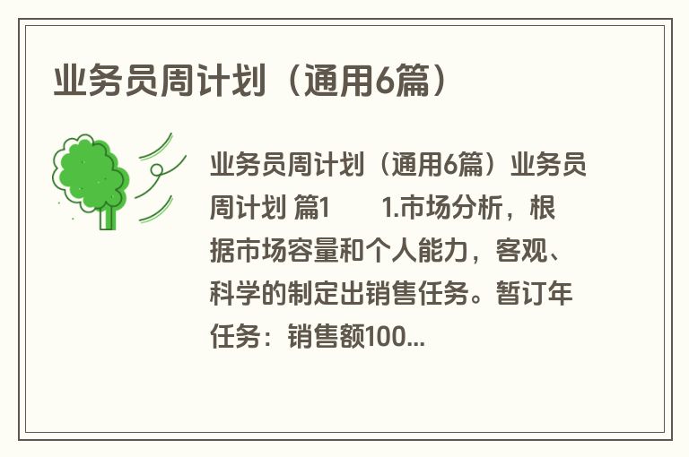 业务员周计划（通用6篇）