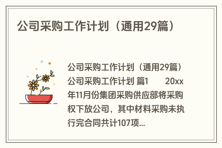 公司采购工作计划（通用29篇）