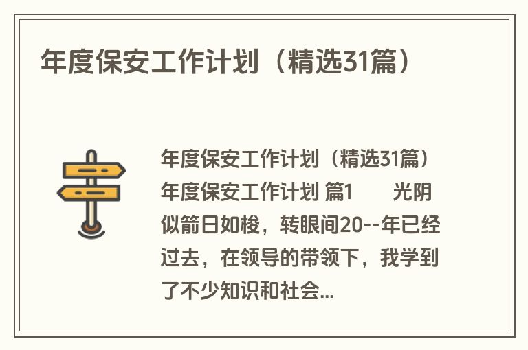 年度保安工作计划（精选31篇）