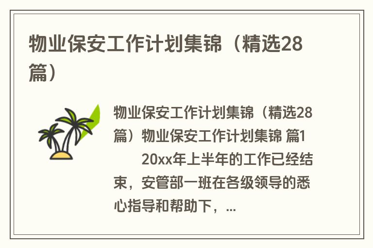物业保安工作计划集锦（精选28篇）