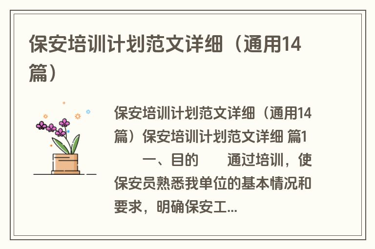 保安培训计划范文详细（通用14篇）