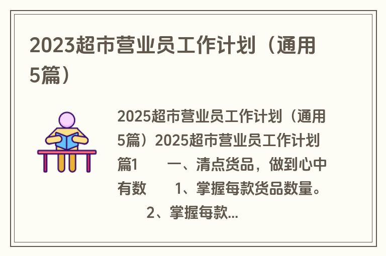 2023超市营业员工作计划（通用5篇）