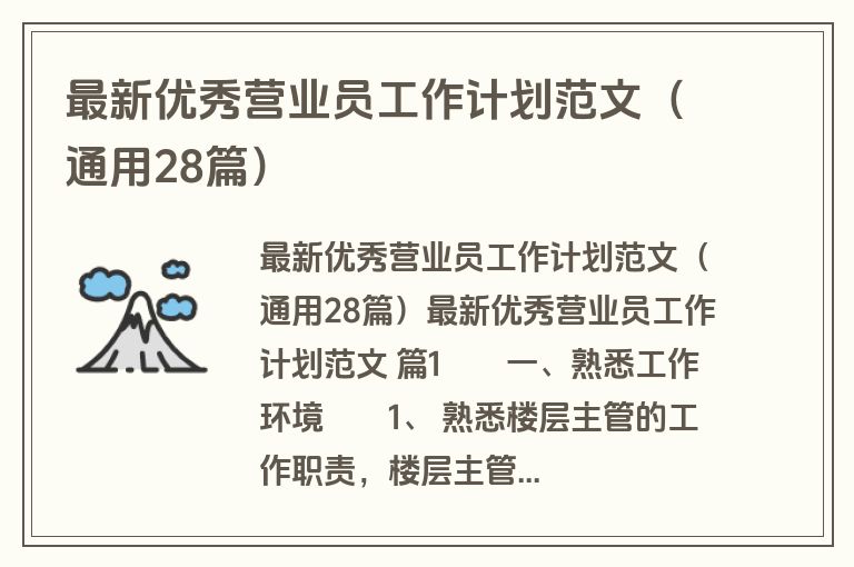 最新优秀营业员工作计划范文(通用28篇) 最新优秀营业员工作计划范文(通用28篇)
