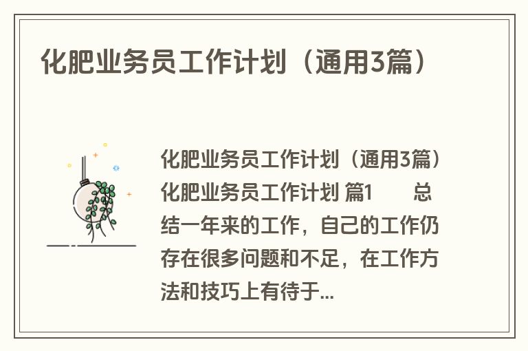 化肥业务员工作计划（通用3篇）