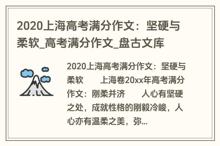 2020上海高考满分作文：坚硬与柔软_高考满分作文_盘古文库