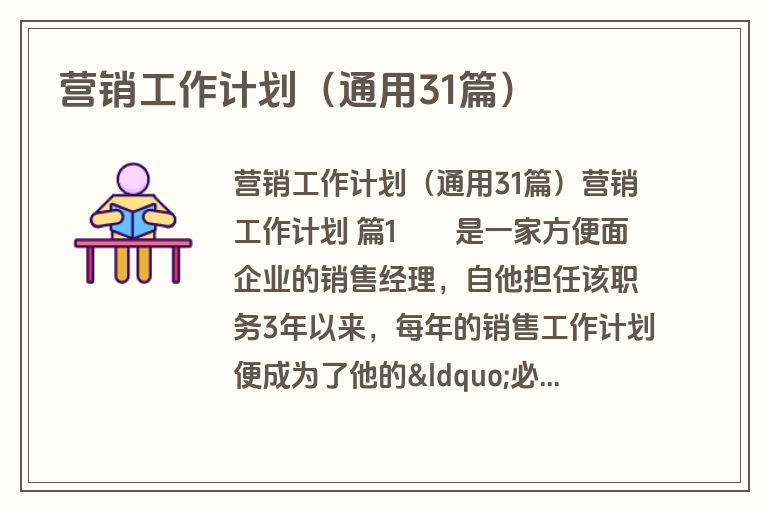 营销工作计划(通用31篇) 营销工作计划(通用31篇)
