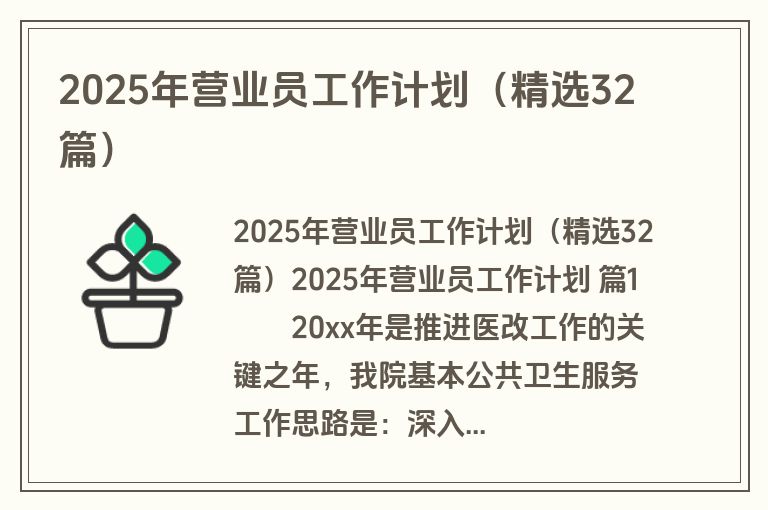 2025年营业员工作计划（精选32篇）