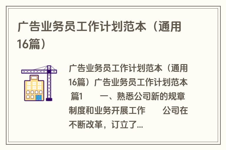 广告业务员工作计划范本(通用16篇) 广告业务员工作计划范本(通用16篇)