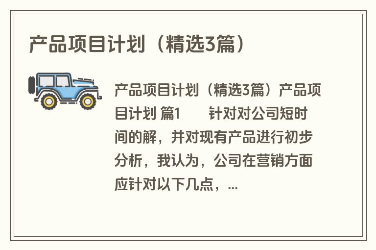 产品项目计划（精选3篇）