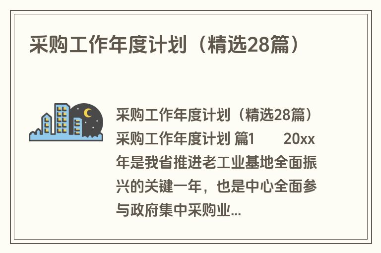 采购工作年度计划（精选28篇）