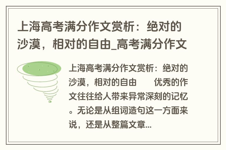 上海高考满分作文赏析：绝对的沙漠，相对的自由_高考满分作文_盘古文库