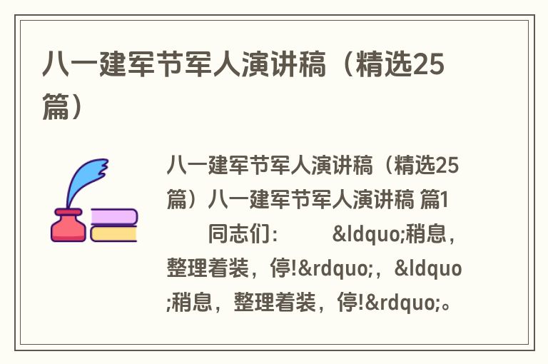 八一建军节军人演讲稿（精选25篇）