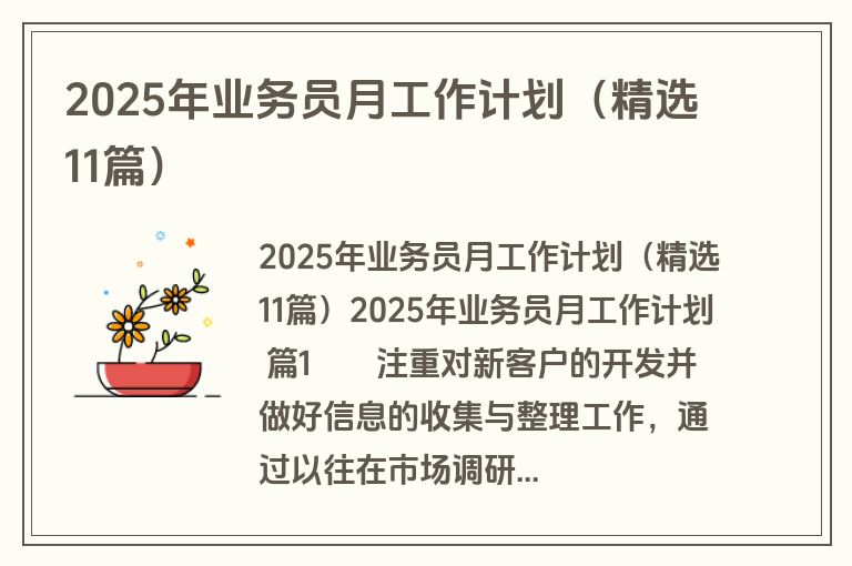 2025年业务员月工作计划(精选11篇) 2025年业务员月工作计划(精选11篇)