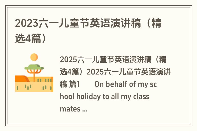 2023六一儿童节英语演讲稿（精选4篇）