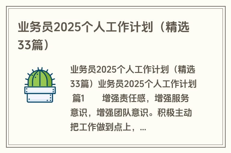 业务员2025个人工作计划(精选33篇) 业务员2025个人工作计划(精选33篇)