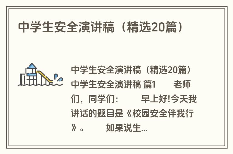 中学生安全演讲稿(精选20篇)