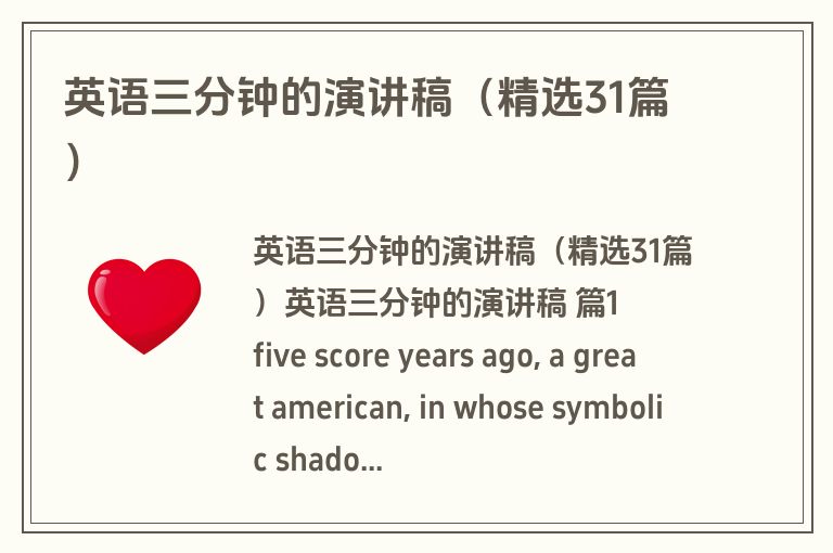 英语三分钟的演讲稿(精选31篇)