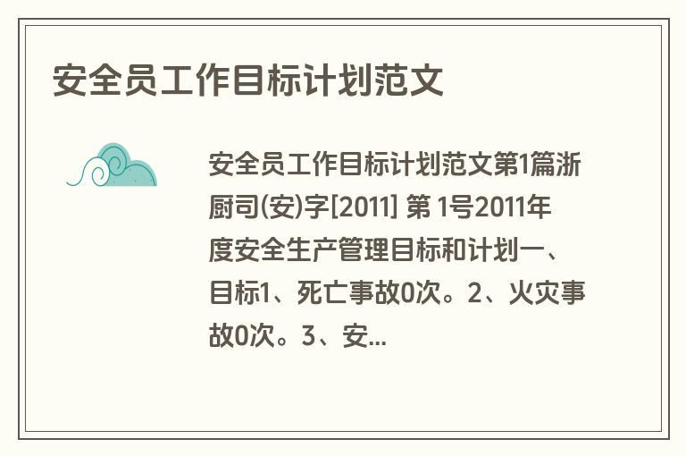 安全员工作目标计划范文