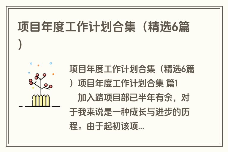 项目年度工作计划合集（精选6篇）