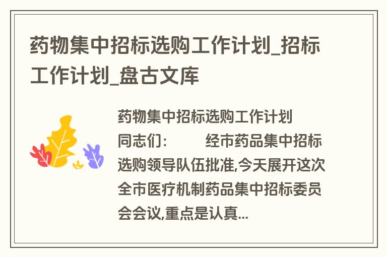 药物集中招标选购工作计划_招标工作计划_盘古文库 药物集中招标选购工作计划_招标工作计划_盘古文库