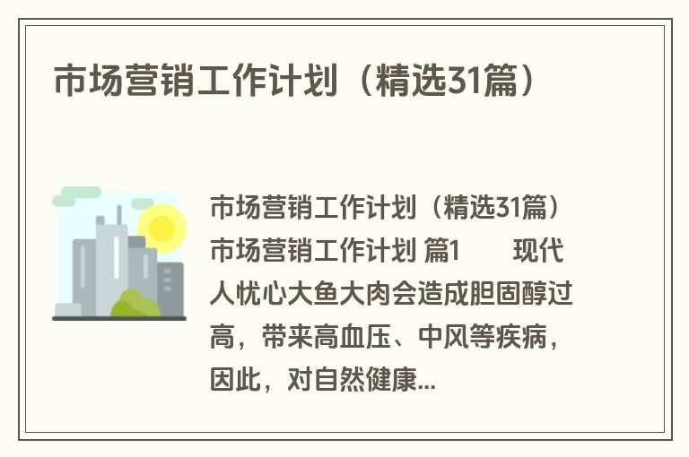 市场营销工作计划(精选31篇) 市场营销工作计划(精选31篇)