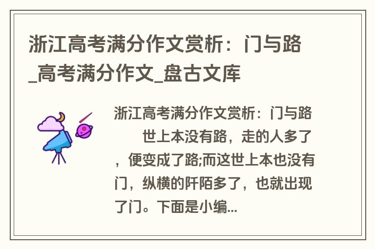 浙江高考满分作文赏析：门与路_高考满分作文_盘古文库