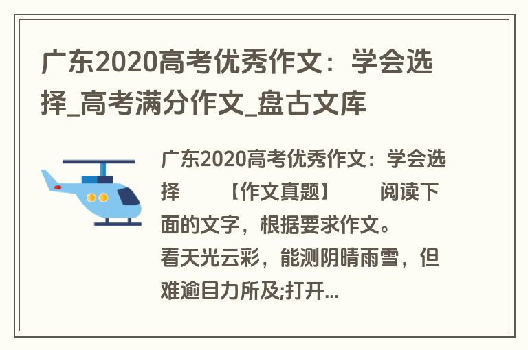 广东2020高考优秀作文：学会选择_高考满分作文_盘古文库