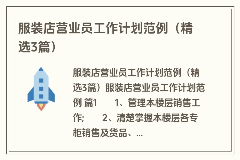 服装店营业员工作计划范例（精选3篇）