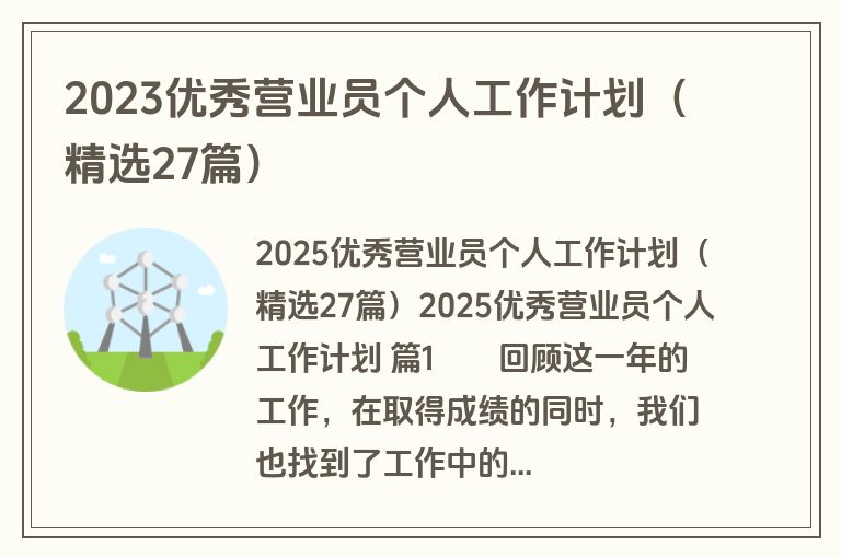 2023优秀营业员个人工作计划（精选27篇）